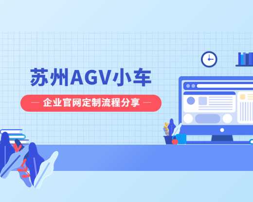 苏州AGV小车企业官网定制流程分享