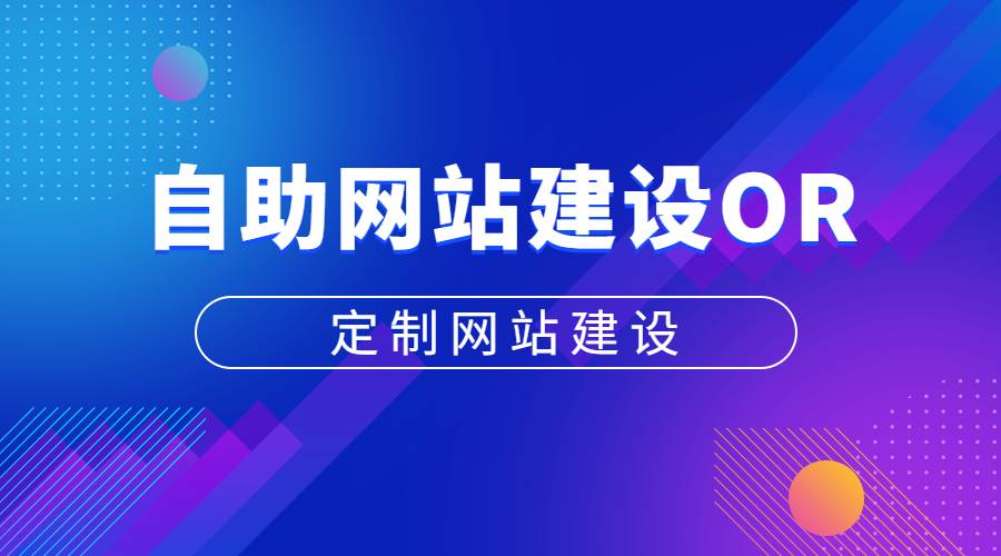 自助网站建设和定制网站建设有什么区别