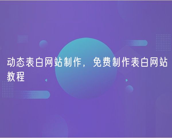 动态表白网站制作，免费制作表白网站教程(0)