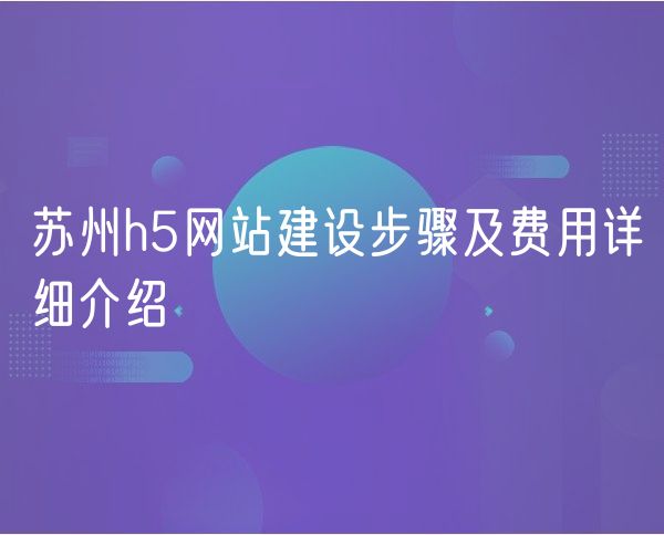 苏州h5网站建设步骤及费用详细介绍(0)