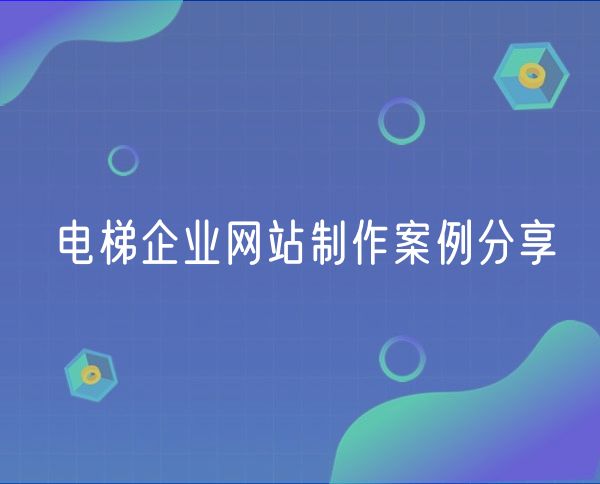 电梯企业网站制作案例分享(0)