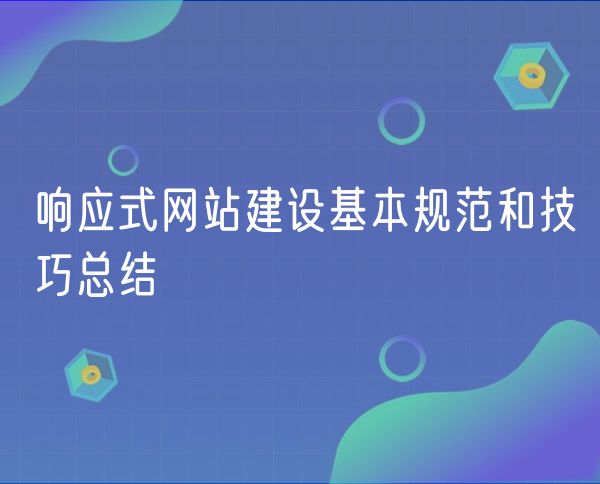 响应式网站建设基本规范和技巧总结(0)