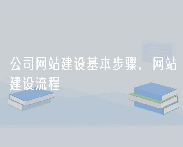 公司网站建设基本步骤，网站建设流程