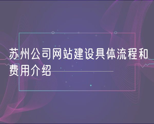 苏州公司网站建设具体流程和费用介绍(0)