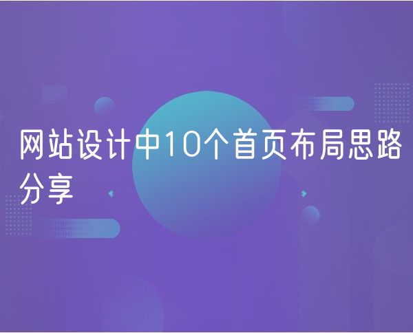 网站设计中10个首页布局思路分享(0)