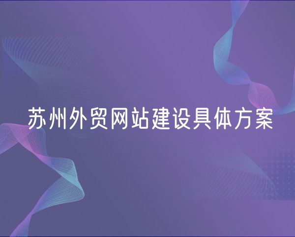 苏州外贸网站建设具体方案