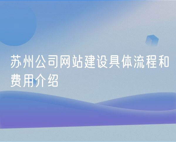 苏州公司网站建设具体流程和费用介绍