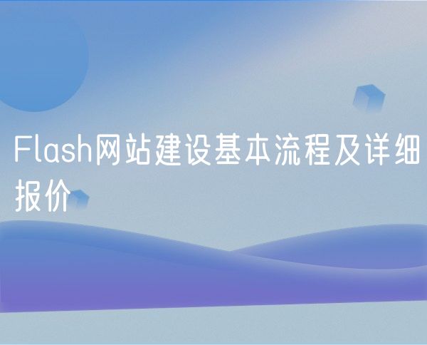 Flash网站建设基本流程及详细报价(0)